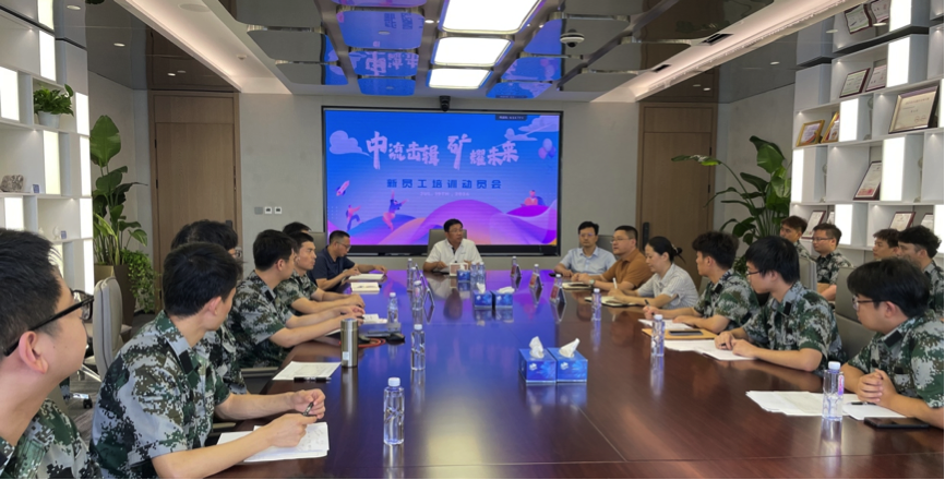 中流擊楫，礦耀未來&mdash;中礦資源集團 2024年度新員工入職培訓成功舉行